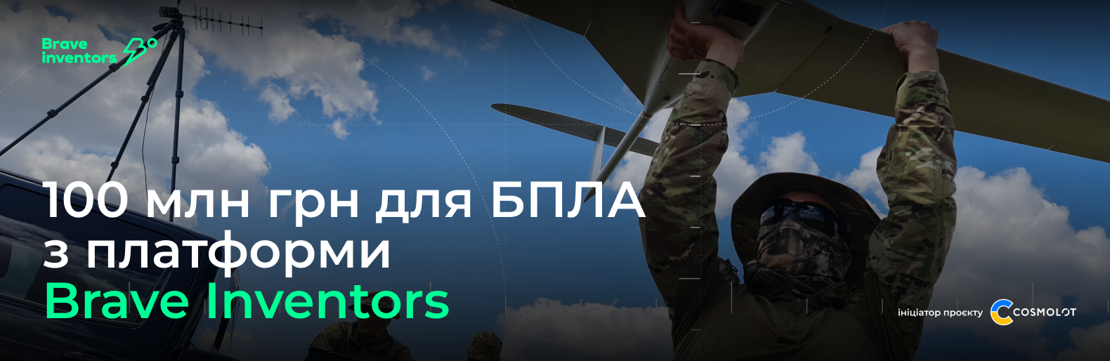 100 млн грн від COSMOLOT для розробників БПЛА з платформи Brave Inventors