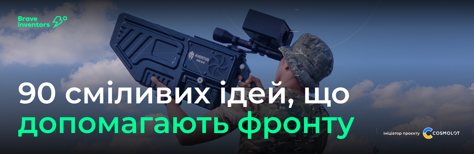 Brave Inventors: понад 90 сміливих ідей, що допомагають фронту