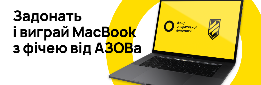 Фонд KOLO розігрує MacBook 13 PRO за донати для АЗОВа