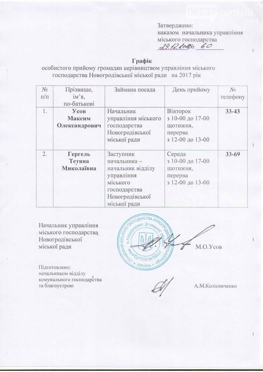 Графіки прийому громадян керівництвом управління міського господарства Новогродівської міської ради на 2017 рік , фото-1