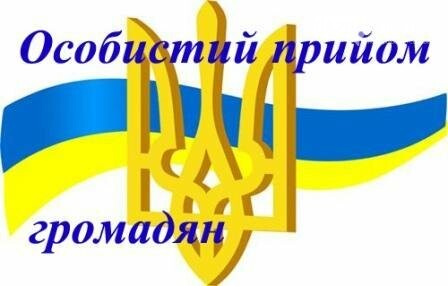 Особистий прийом громадян Свинаренко О.І., фото-1