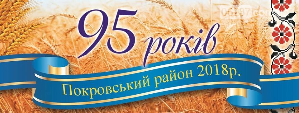 Завтра Покровський район урочисто відсвяткує своє 95-річчя, фото-1