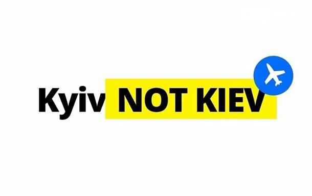 Писать Kyiv, а не Kiev. Почему это важно?, фото-1
