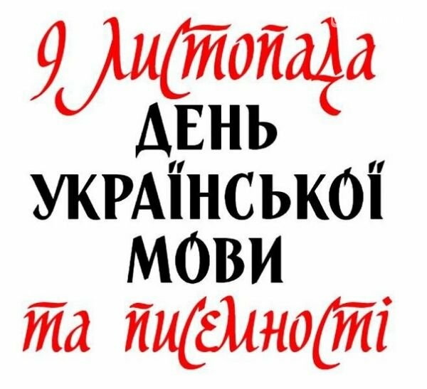 9 ноября украинцы отмечают День украинской письменности и языка, фото-1