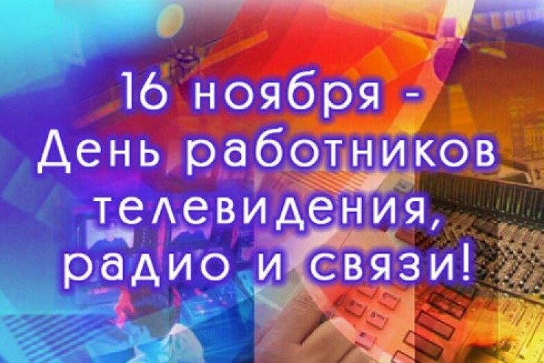 С днем радио телевидения и связи картинки