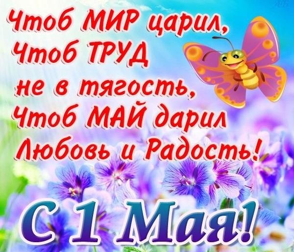 С ПЕРВЫМ МАЯ, ДОРОГИЕ ЗЕМЛЯКИ!!