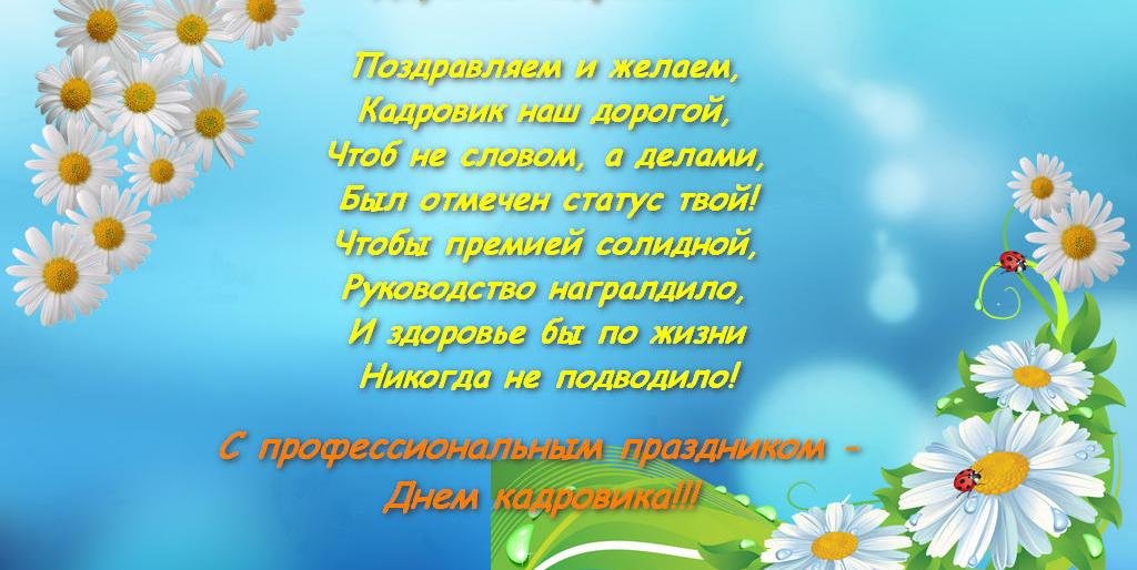 С Днем кадрового работника!