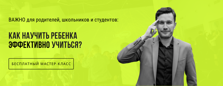 Бесплатный онлайн мастер-класс: Как научить ребенка эффективно учиться?
