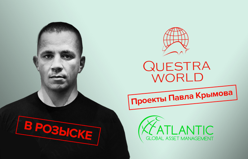 Полиция разыскивает пострадавших от финансовой пирамиды Questra World