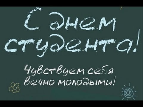 Сегодня все студенты гуляют