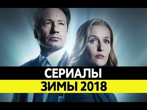 Названы самые ожидаемые сериалы 2018 года