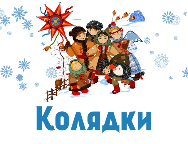 Прикольные картинки с надписями колядки