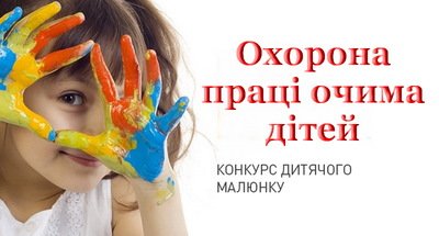 ОГОЛОШЕННЯ ПРО ПОЧАТОК КОНКУРСУ ДИТЯЧОГО МАЛЮНКУ "ОХОРОНА ПРАЦІ ОЧИМА ДІТЕЙ" У 2018 РОЦІ В МІСТІ СЕЛИДОВЕ