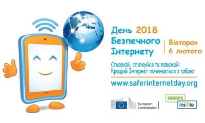 АНОНС: "ДЕНЬ БЕЗПЕЧНОГО ІНТЕРНЕТУ-2018"