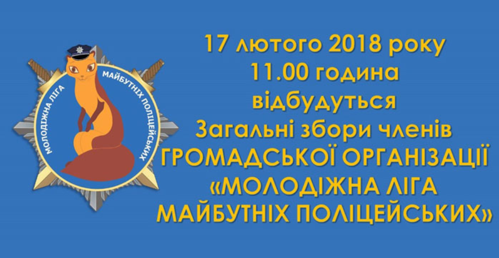 До уваги жителів Донеччини! Запрошуємо взяти участь у конкурсі на посаду голови громадської організації "Молодіжна ліга майбутніх поліцейських"!