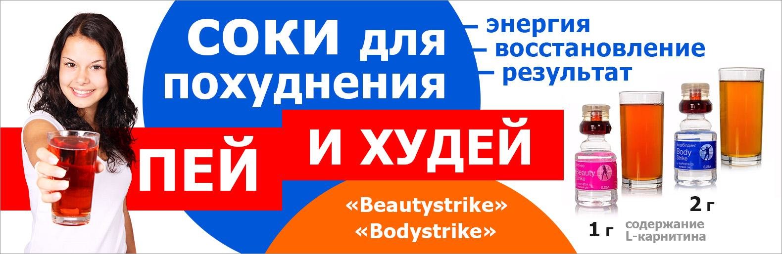 Соки с L-карнитином «Bodystrike» и «Beautystrike» - секрет твоей силы и стройности