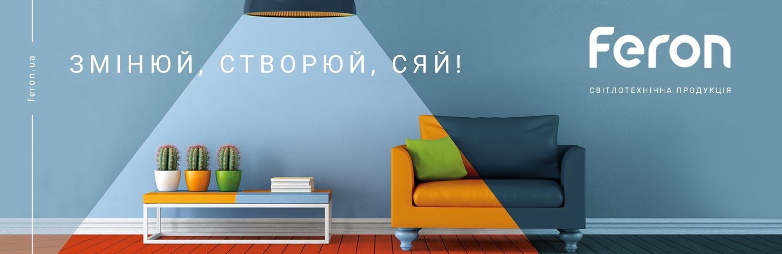 Feron призывает украинцев менять мир светом