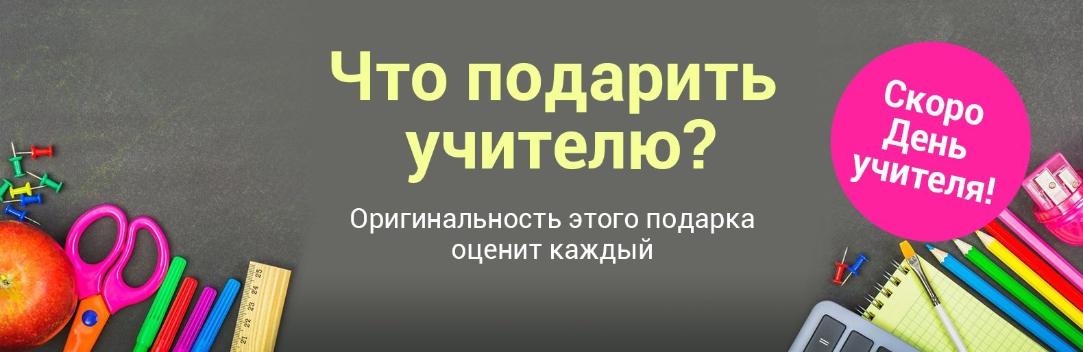 Не знаете что подарить любимому учителю?