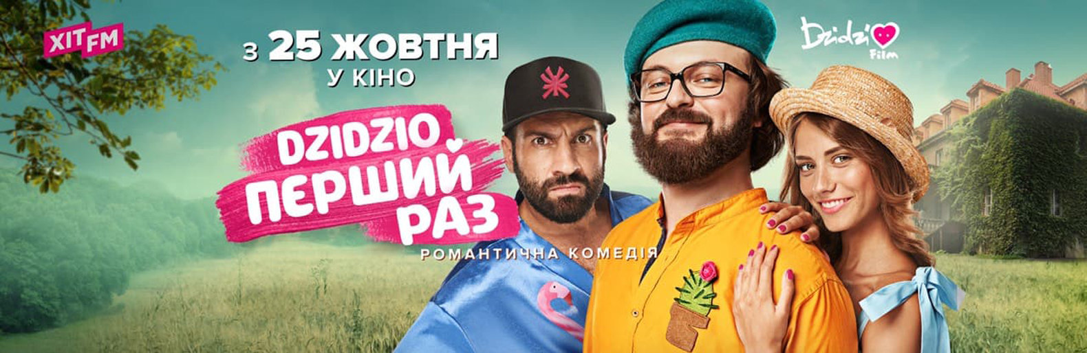 Фильм «DZIDZIO ПЕРВЫЙ РАЗ» успешно стартовал в кино и продолжает идти во всех кинотеатрах Украины. (ФОТО)
