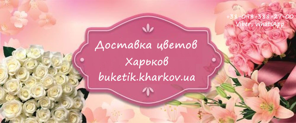 Доставка цветов Харьков