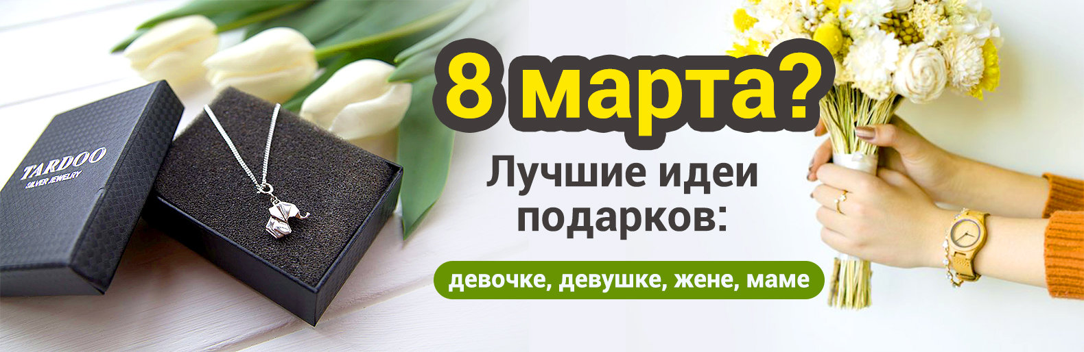 Близится 8 марта, а ты все еще не знаешь что подарить?