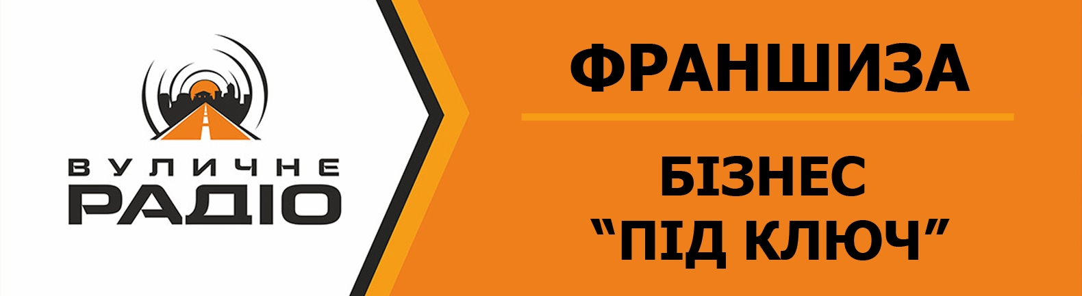 Франшиза «Уличное радио» один из самых простых и наиболее безопасных способов открыть собственный бизнес