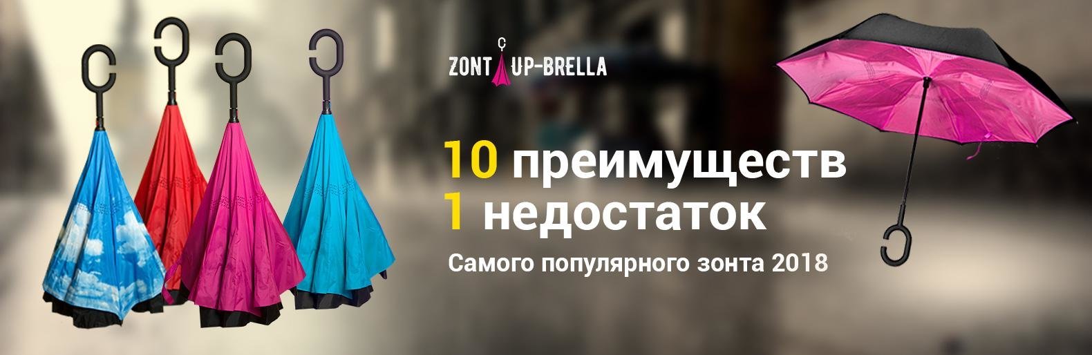 Аксессуар необходимый в любое время года - зонт Up-brella!