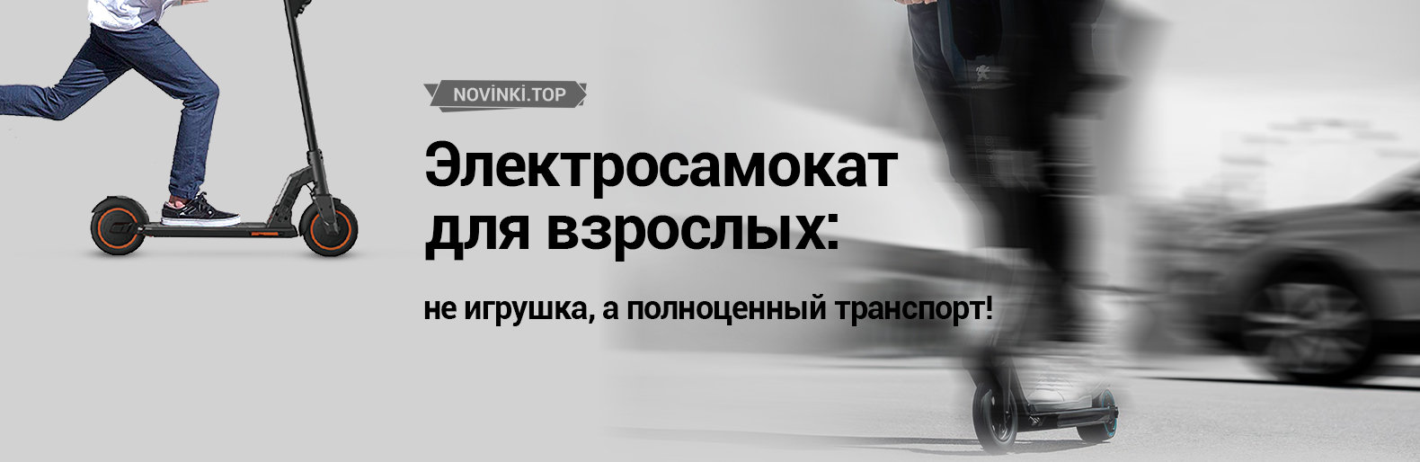 Электросамокат – транспорт будущего