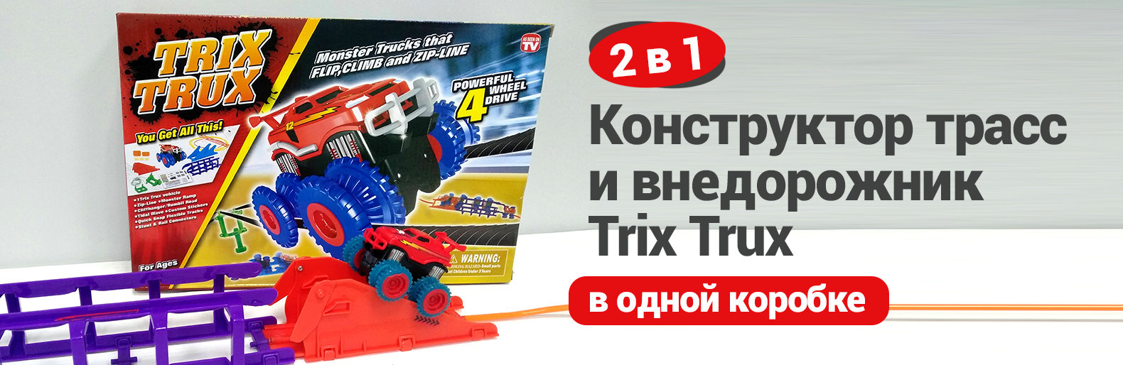 Машинка монстр трак Trix Trux – новая трендовая игрушка 2019