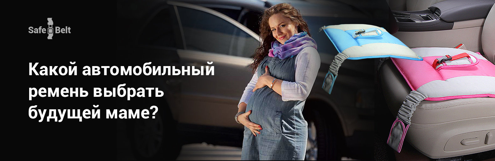 Адаптер ремня безопасности - защита для мамы и будущего наследника!
