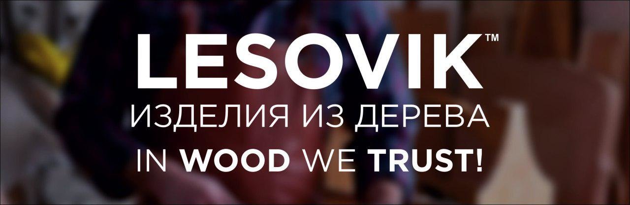 Lesovik – деревянные изделия под заказ