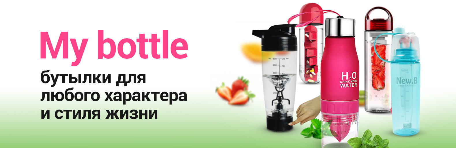 My bottle: бутылки для любого характера и стиля жизни