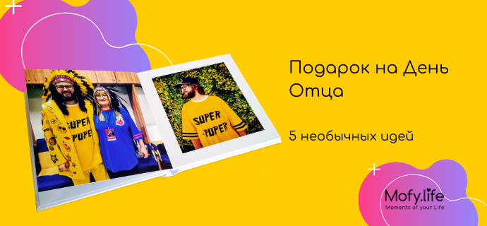 Подарок на День Отца - 21 июня. 5 необычных идей