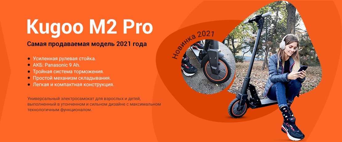 Экономный транспорт для тех, кто не хочет стоять на остановках и ездить на такси - электросамокат Kugoo M2 Pro