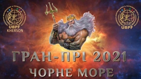 Скадовск ГРАН-При 2021 "Черное море"