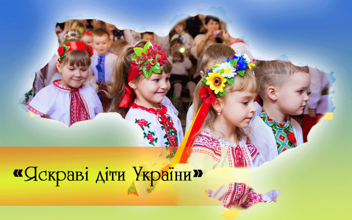ЗАПРОШЕННЯ ДО УЧАСТІ У ОБЛАСНОМУ ЕТАПІ І-ГО КОНКУРСУ ДИТЯЧОЇ ТВОРЧОСТІ «ЯСКРАВІ ДІТИ УКРАЇНИ»